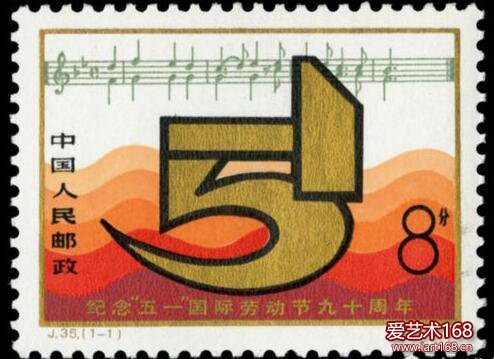 1979年发行的“纪J35《纪念‘五一’劳动节九十周年》”纪念邮票。1979年5月1日，我国发行“纪J35《纪念‘五一’劳动节九十周年》”纪念邮票，全套1枚，面值为8分。其主图为镰刀和铁锤巧妙组成的阿拉伯数字“5”和“1”；背景图案下半部为象征海洋的红色波形彩块，上半部为《国际歌》五线谱。该邮票堪称我国劳动节纪念邮票中的精品。