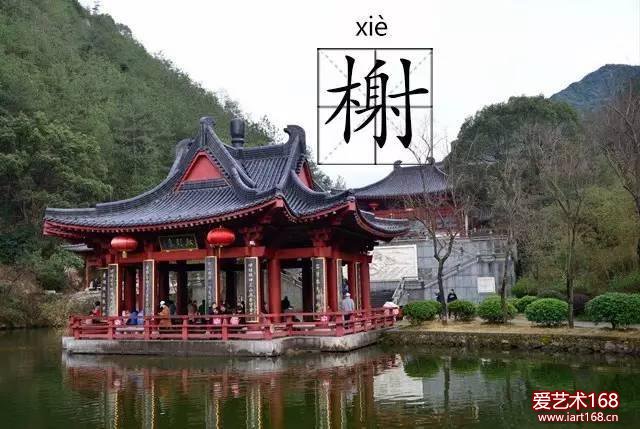 多指水榭，是临水而建，供人们休息、观景的建筑。依靠周围景色建榭，且平台的一部分伸出水面。